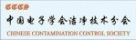 Chinese Contamination Control Society (CCCS)